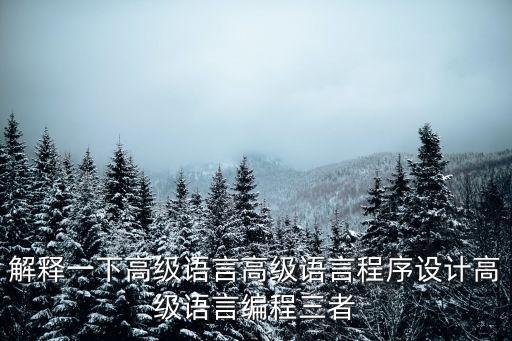 高級(jí)語(yǔ)言程序設(shè)計(jì)，什么是高級(jí)語(yǔ)言程序設(shè)計(jì)
