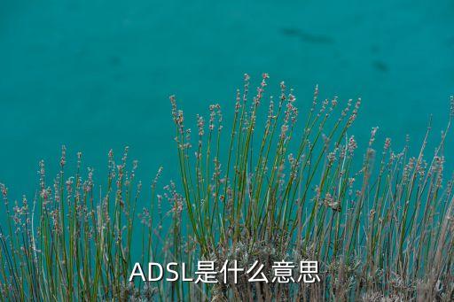 ADSL是什么意思