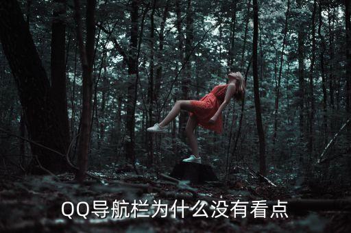 QQ導航欄為什么沒有看點