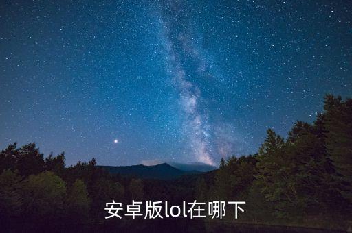 安卓版lol在哪下
