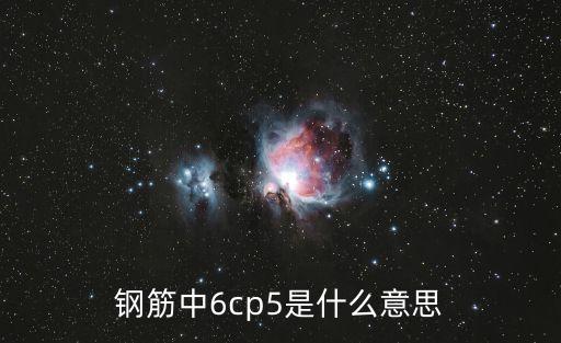 鋼筋中6cp5是什么意思