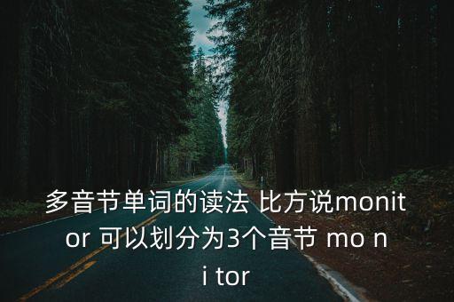 montor，顯示器的英文單詞怎么寫