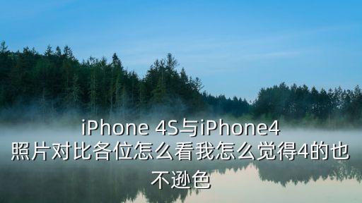 蘋果4s圖片，iphone 4s