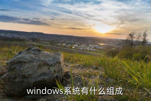 系統(tǒng)組件，簡述計算機系統(tǒng)的基本組成及各部件的主要功能