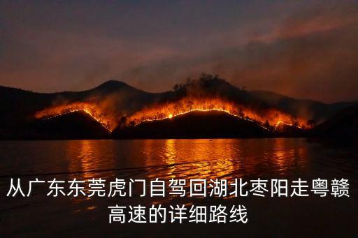 從廣東東莞虎門自駕回湖北棗陽走粵贛高速的詳細(xì)路線