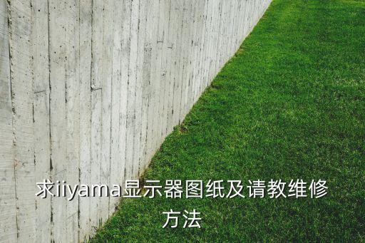 求iiyama顯示器圖紙及請教維修方法