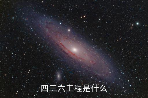 46設(shè)計，四三六工程是什么