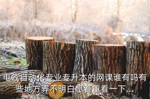 專插本廣東電氣自動(dòng)化備考,廣東專插本哪些專業(yè)好?