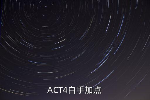 ACT4白手加點