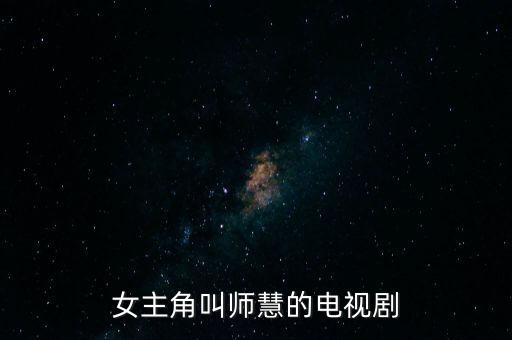 師慧，女主角叫師慧的電視劇
