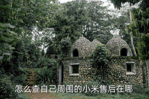 小米售后維修點(diǎn)查詢，怎么查自己周圍的小米售后在哪