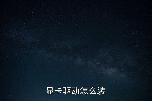 顯卡驅(qū)動(dòng)怎么裝