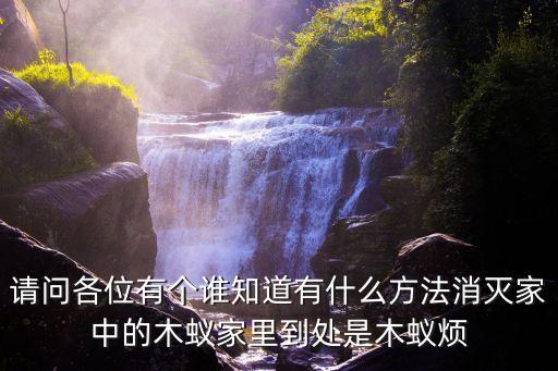 請問各位有個誰知道有什么方法消滅家中的木蟻家里到處是木蟻煩