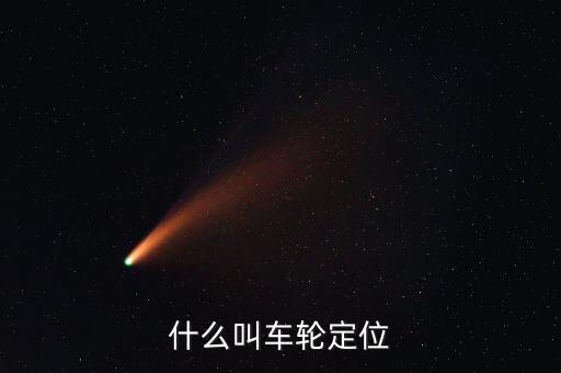 汽車四輪定位，四輪定位什么意思