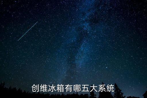 創(chuàng)維冰箱，創(chuàng)維冰箱有哪五大系統(tǒng)