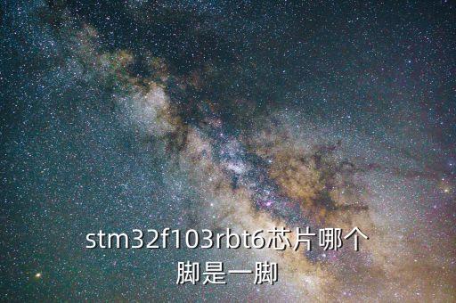 STM32F103RCT6，stm32f103rbt6芯片哪個腳是一腳