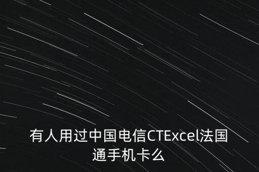 有人用過中國電信CTExcel法國通手機卡么