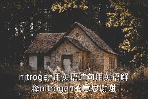 nitrogen用英語造句用英語解釋nitrogen的意思謝謝