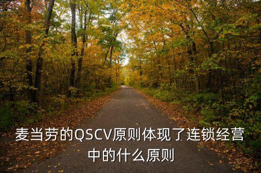 qscv，麥當(dāng)勞的縮寫是什么