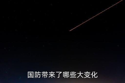 國防帶來了哪些大變化