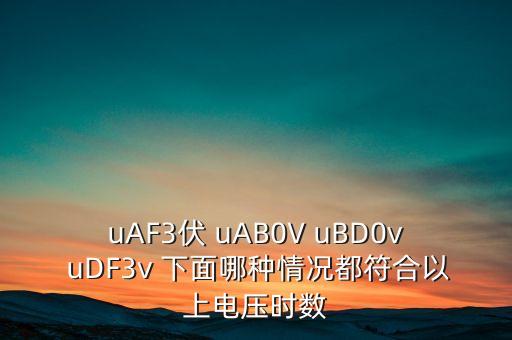 uaf，化妝品上帶有uaf什么意思