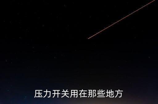 壓力開關(guān)用在那些地方