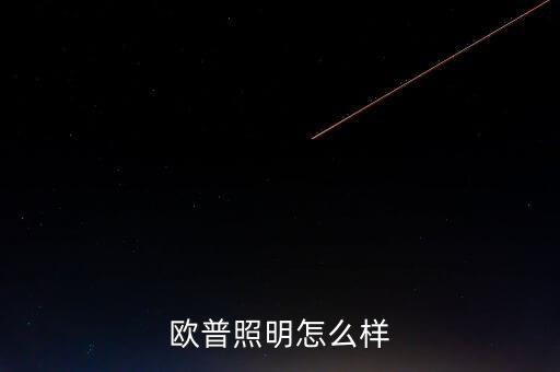 歐普照明怎么樣
