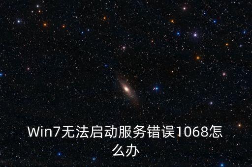 1068，電腦wlan服務錯誤1068 除了NDIS找不到 其他依存關系都啟動了 無線