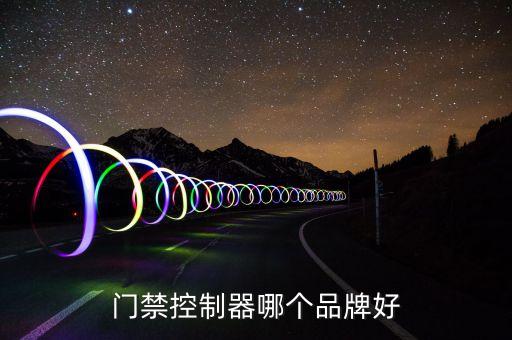 門禁控制器哪個品牌好
