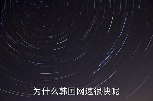 為什么韓國(guó)網(wǎng)速很快呢