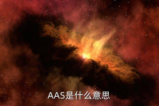 AAS是什么意思