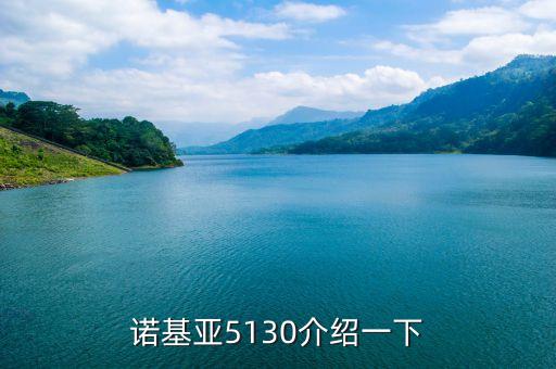 5130，5130是什么意思