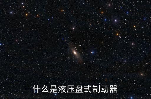 什么是液壓盤式制動器