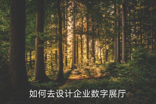 數(shù)字化展廳設(shè)計(jì)，數(shù)字展廳制作公司哪家最好
