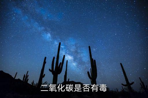 二氧化碳是否有毒