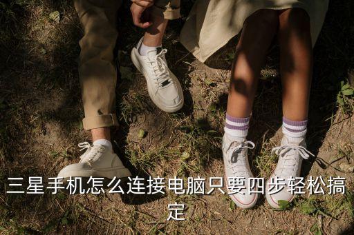 三星手機(jī)怎么連接電腦只要四步輕松搞定