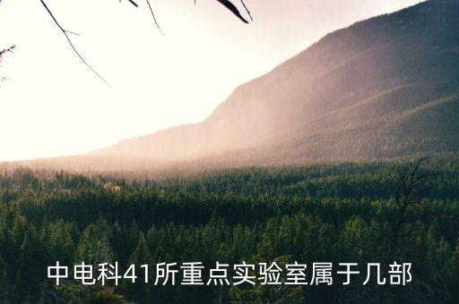 中電科41所重點實驗室屬于幾部