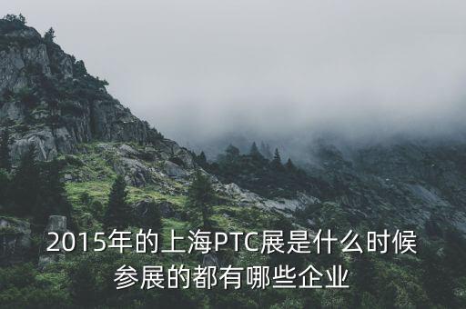 2015年的上海PTC展是什么時候參展的都有哪些企業(yè)