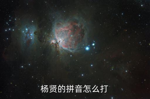 楊賢的拼音怎么打