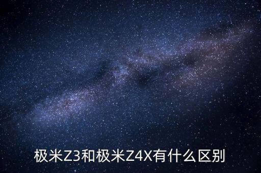 極米Z3和極米Z4X有什么區(qū)別