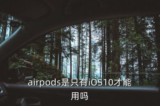 airpods是什么意思，airpods是什么東東具備哪些功能