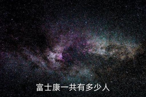 富士康一共有多少人