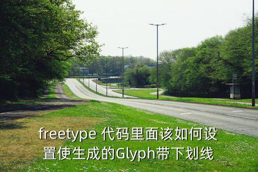 freetype 代碼里面該如何設(shè)置使生成的Glyph帶下劃線