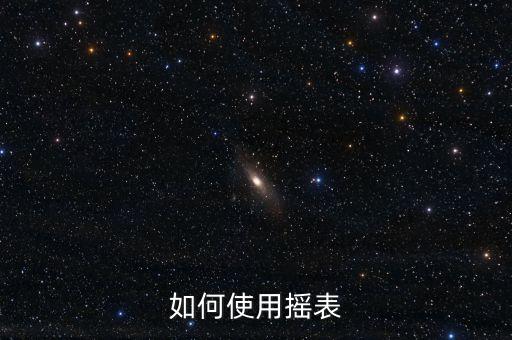 如何使用搖表