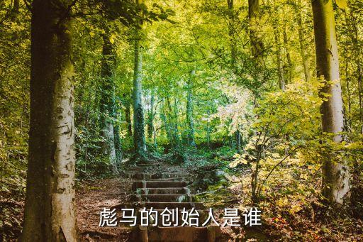 彪馬的創(chuàng)始人是誰