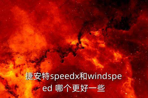 捷安特speedx和windspeed 哪個(gè)更好一些