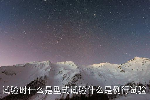 例行試驗(yàn)，例行試驗(yàn)和交付試驗(yàn)有什么相同和不同點(diǎn)