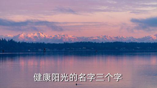 健康陽光的名字三個(gè)字