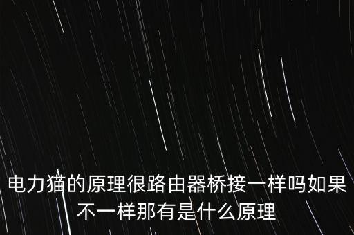 電力貓的原理很路由器橋接一樣嗎如果不一樣那有是什么原理