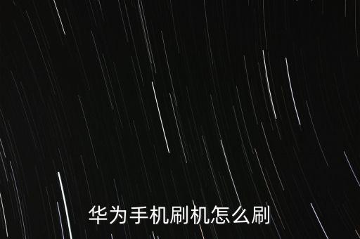 華為手機(jī)刷機(jī)怎么刷